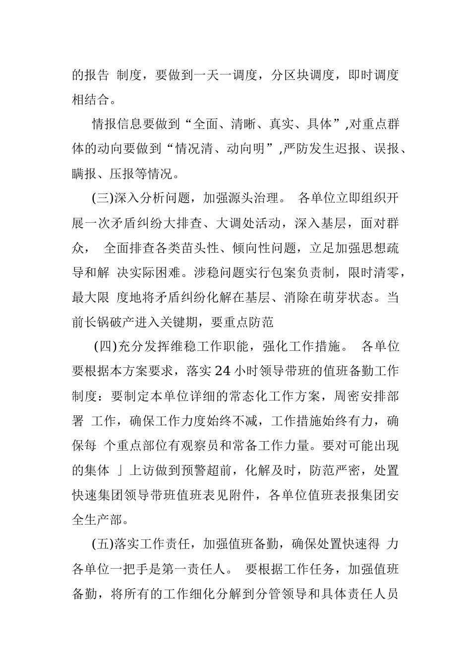 国企2023年全国“两会”期间信访维稳工作方案.docx_第3页