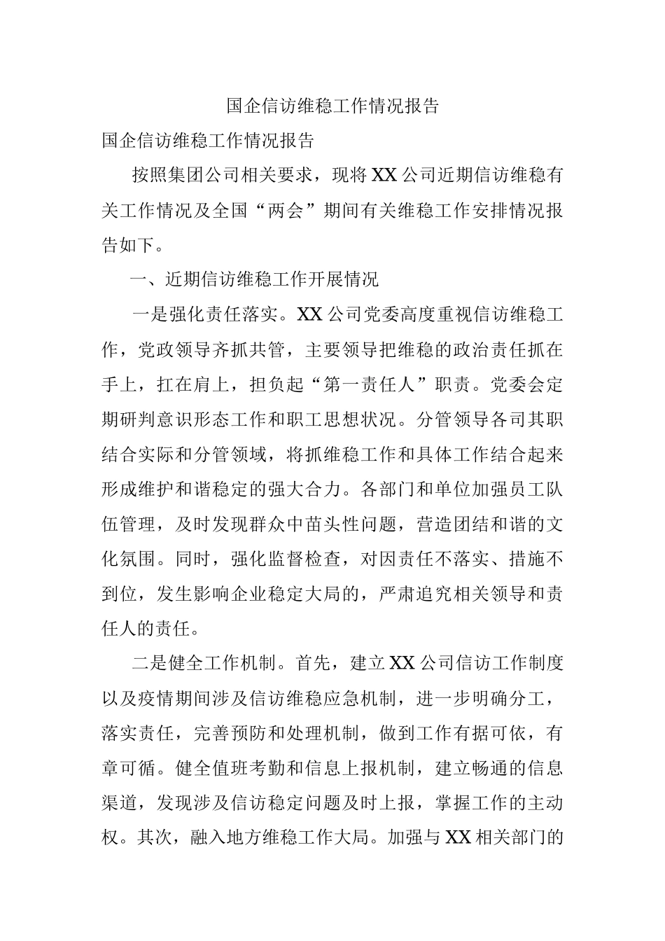 国企信访维稳工作情况报告.docx_第1页