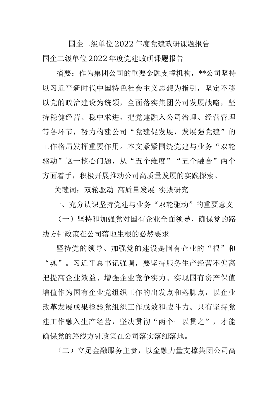 国企二级单位2022年度党建政研课题报告_1.docx_第1页