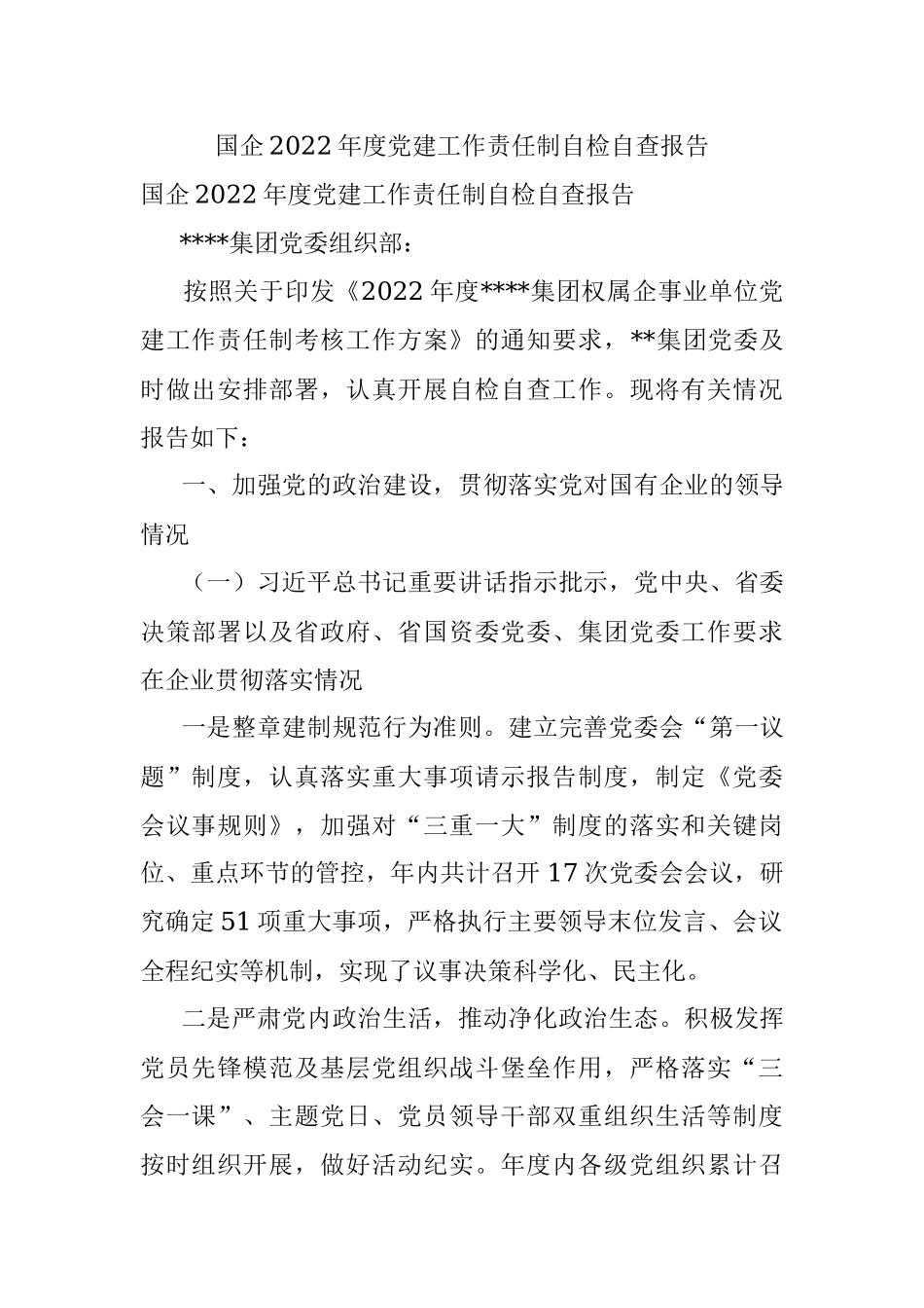国企2022年度党建工作责任制自检自查报告.docx_第1页