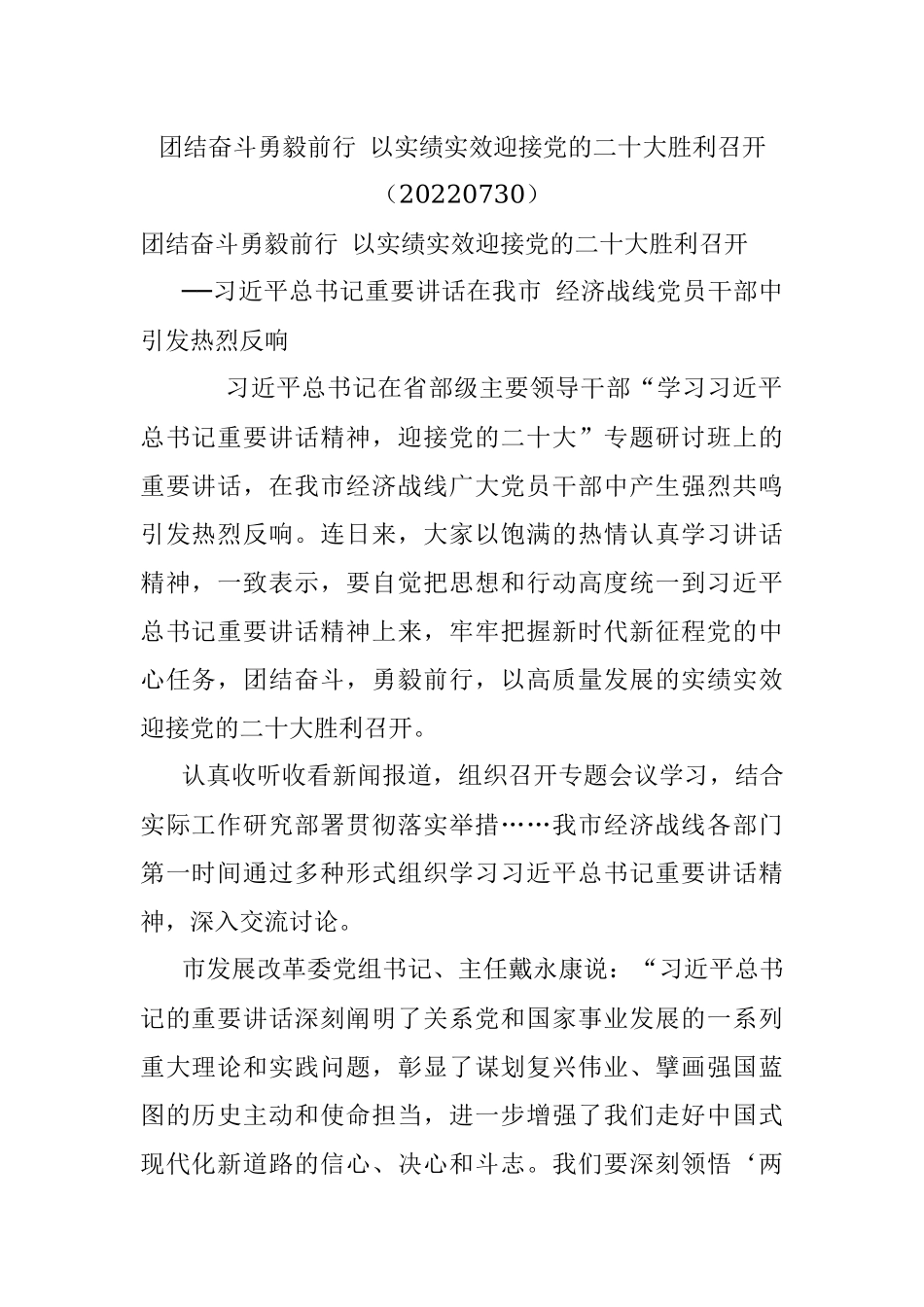团结奋斗勇毅前行 以实绩实效迎接党的二十大胜利召开（20220730）.docx_第1页