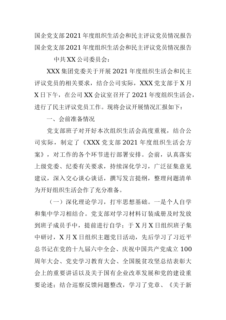 国企党支部2021年度组织生活会和民主评议党员情况报告_1.docx_第1页