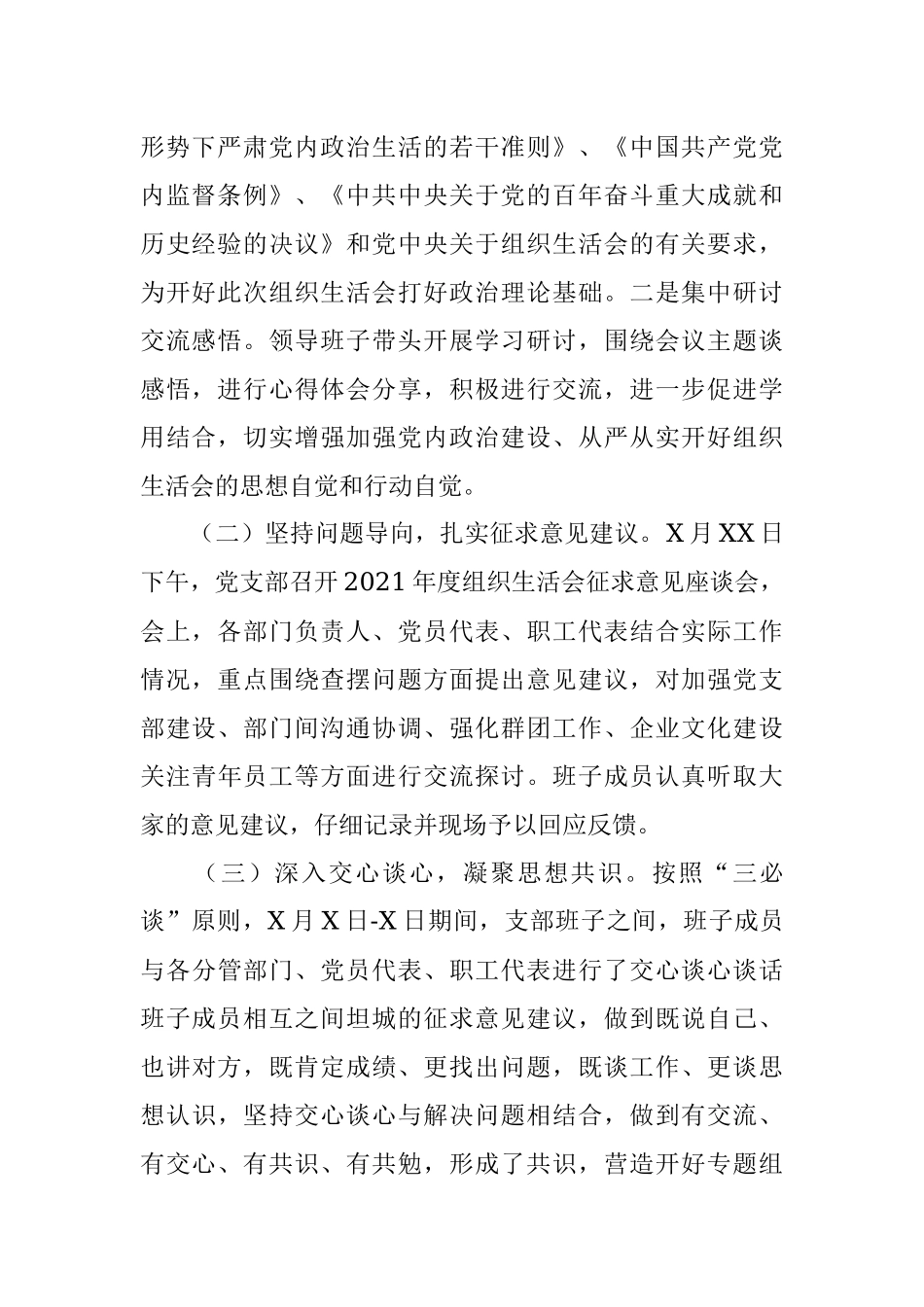 国企党支部2021年度组织生活会和民主评议党员情况报告_1.docx_第2页