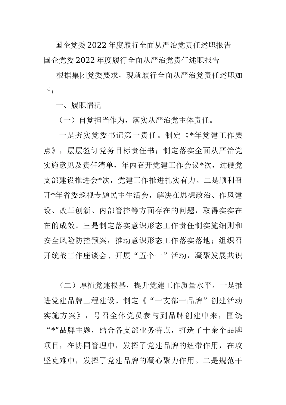 国企党委2022年度履行全面从严治党责任述职报告.docx_第1页