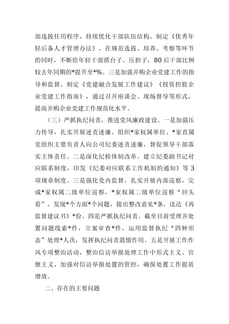 国企党委2022年度履行全面从严治党责任述职报告.docx_第2页