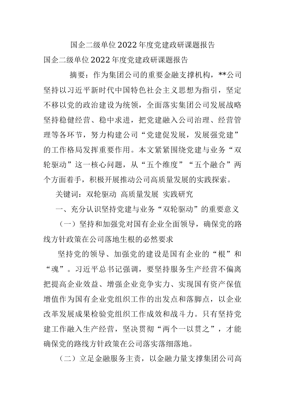 国企二级单位2022年度党建政研课题报告.docx_第1页
