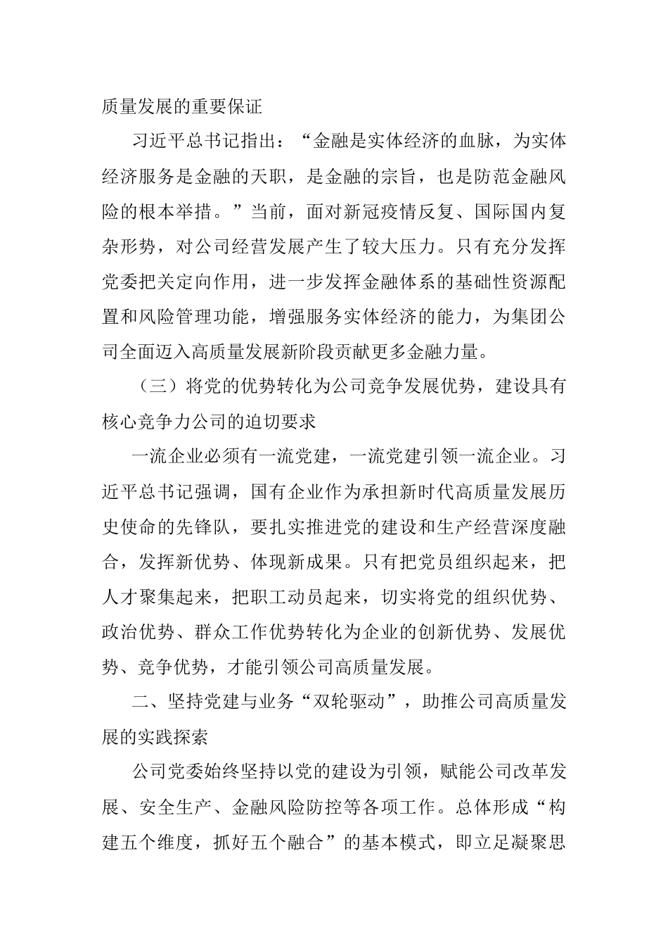 国企二级单位2022年度党建政研课题报告.docx_第2页