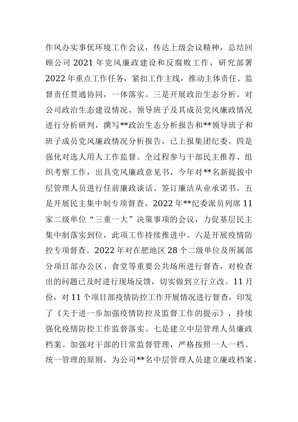 国企2022年党风廉政建设和反腐败工作形势分析报告.docx_第2页