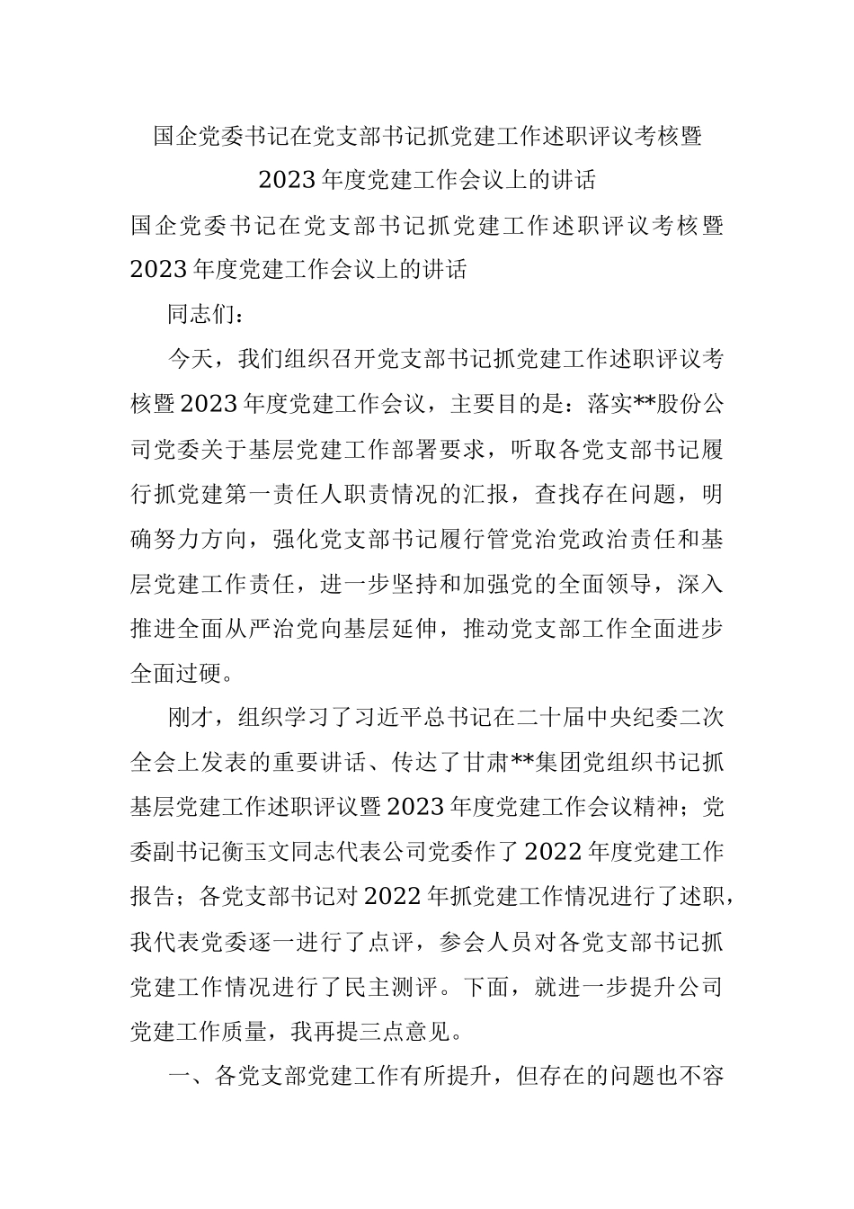 国企党委书记在党支部书记抓党建工作述职评议考核暨2023年度党建工作会议上的讲话.docx_第1页