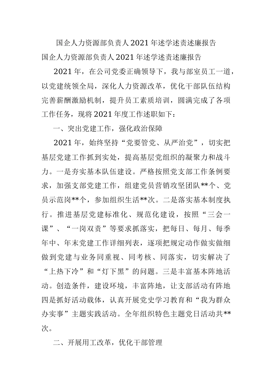 国企人力资源部负责人2021年述学述责述廉报告.docx_第1页