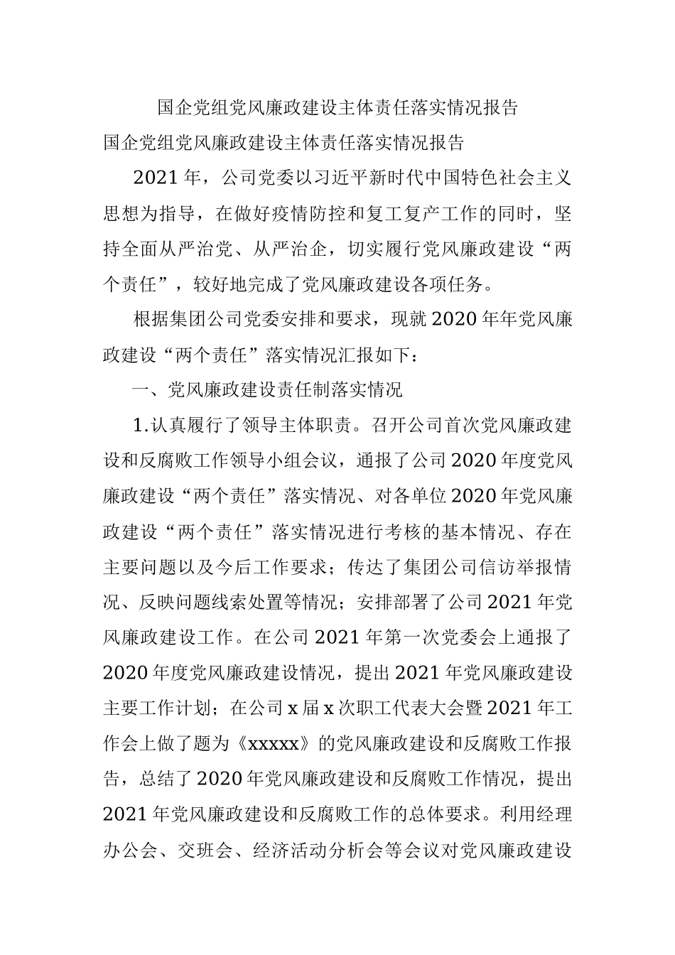 国企党组党风廉政建设主体责任落实情况报告.docx_第1页