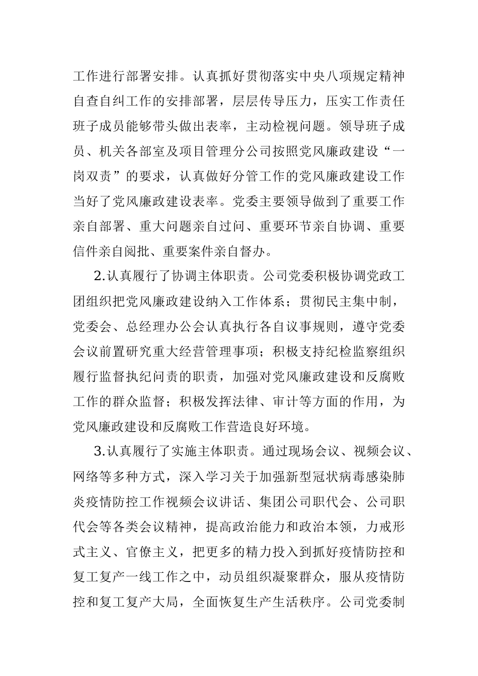 国企党组党风廉政建设主体责任落实情况报告.docx_第2页