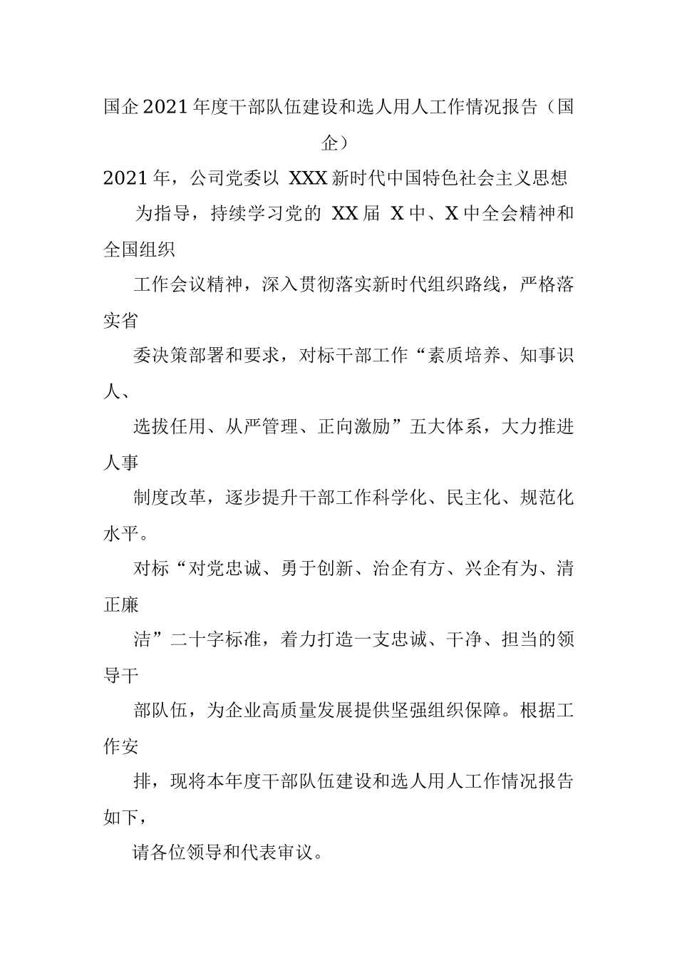 国企2021年度干部队伍建设和选人用人工作情况报告（国企）.docx_第1页