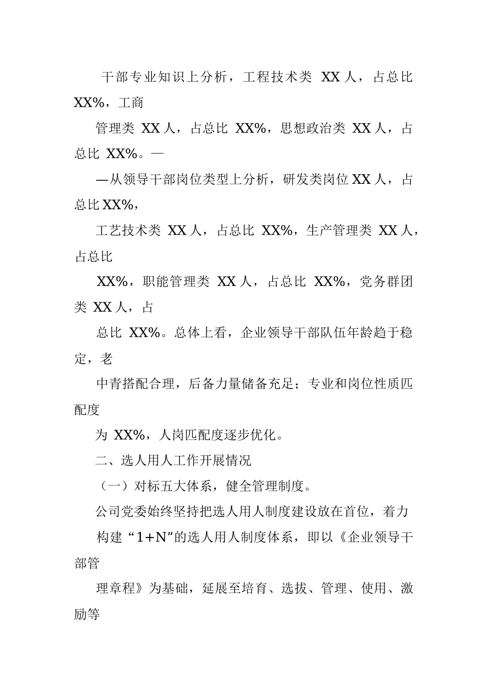 国企2021年度干部队伍建设和选人用人工作情况报告（国企）.docx_第3页