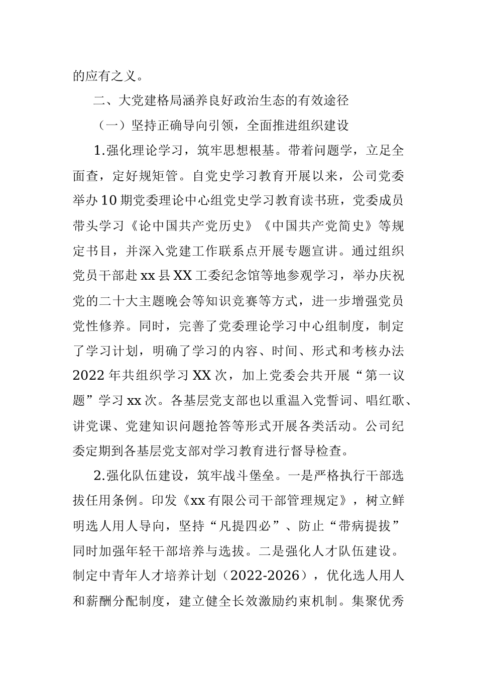 国企2022年政治生态工作报告.docx_第3页