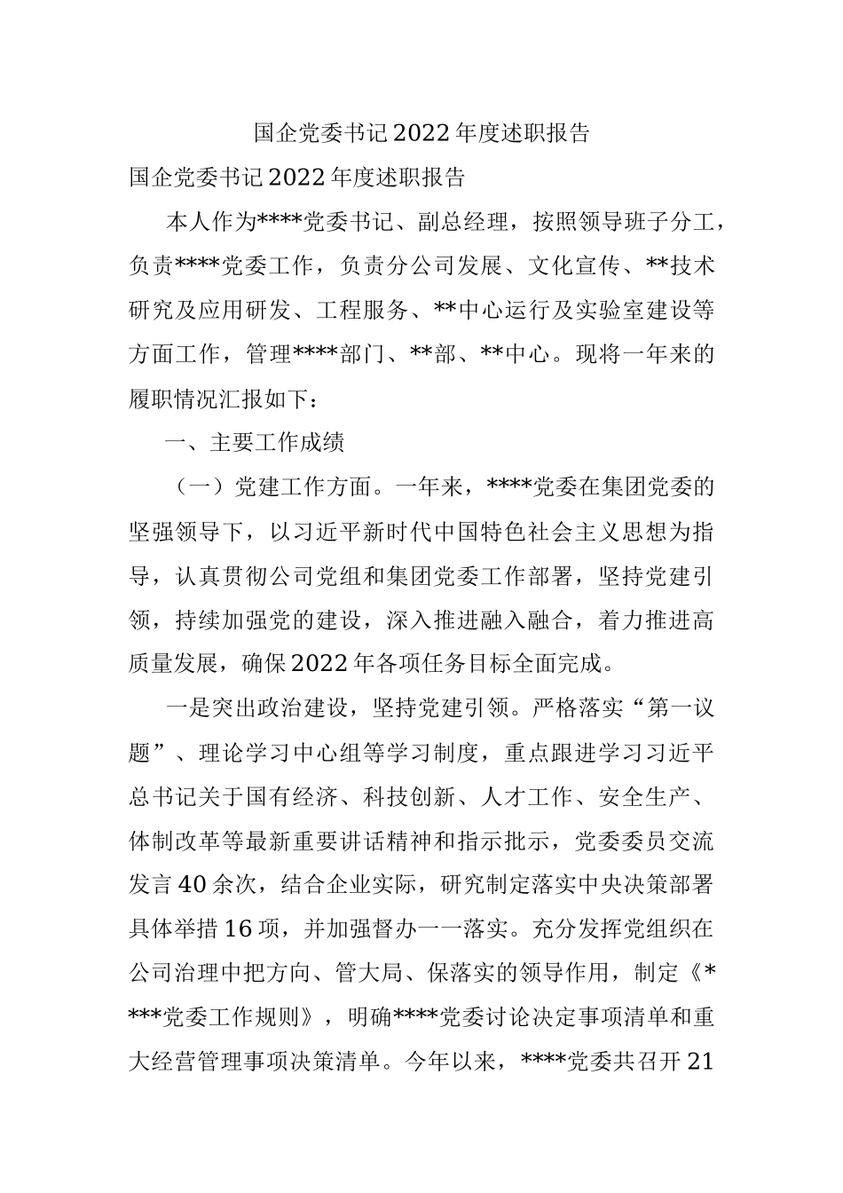 国企党委书记2022年度述职报告.docx_第1页