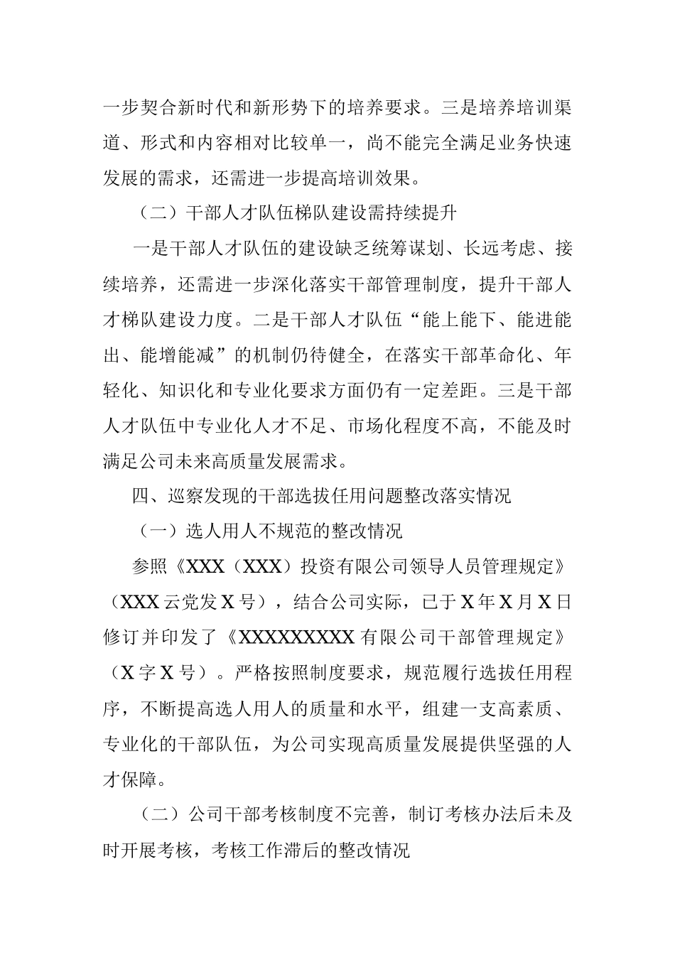 国企2021年度选人用人工作情况报告_1.docx_第3页