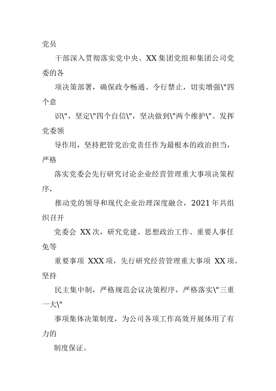 国企党委关于2021年度落实全面从严治党主体责任情况的报告.docx_第3页