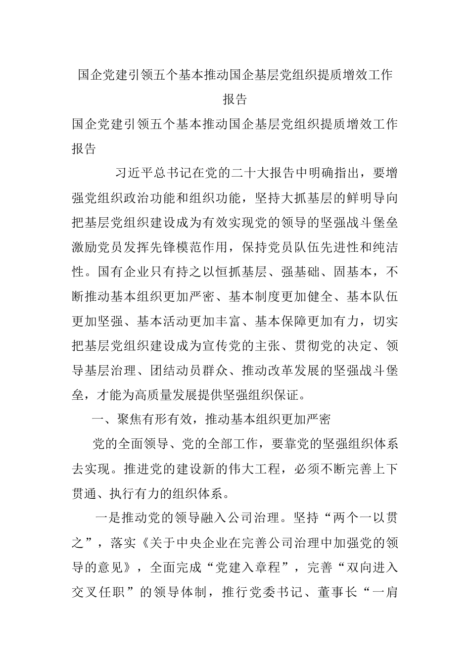 国企党建引领五个基本推动国企基层党组织提质增效工作报告.docx_第1页