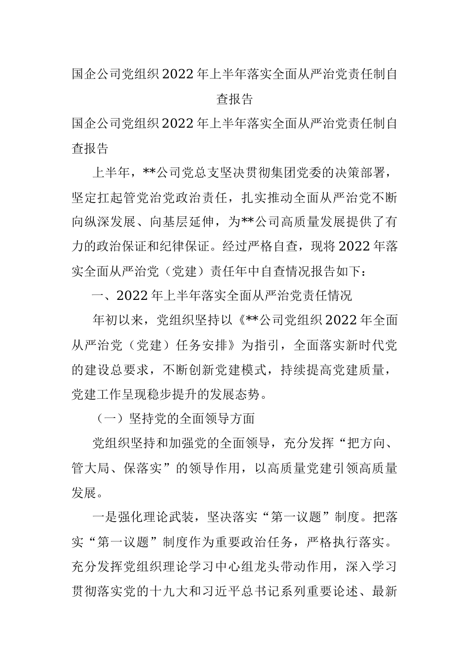 国企公司党组织2022年上半年落实全面从严治党责任制自查报告.docx_第1页