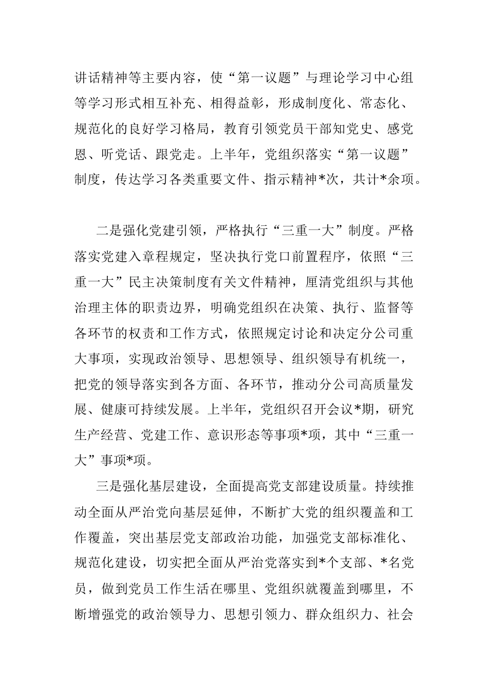 国企公司党组织2022年上半年落实全面从严治党责任制自查报告.docx_第2页