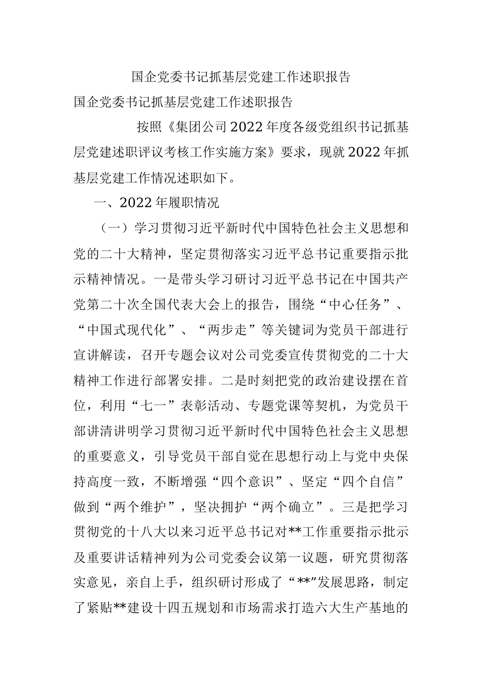 国企党委书记抓基层党建工作述职报告.docx_第1页