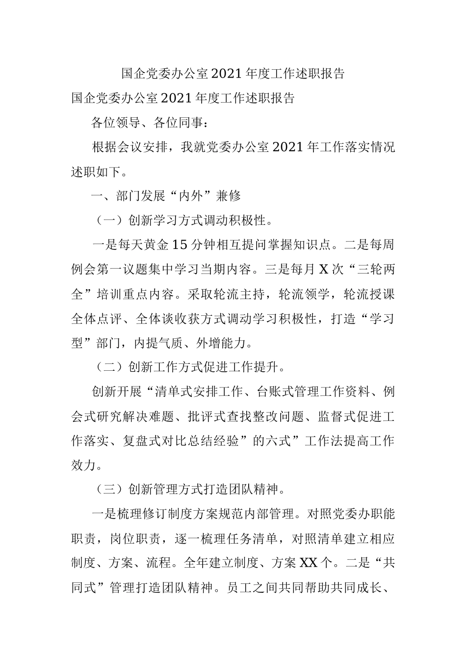 国企党委办公室2021年度工作述职报告.docx_第1页