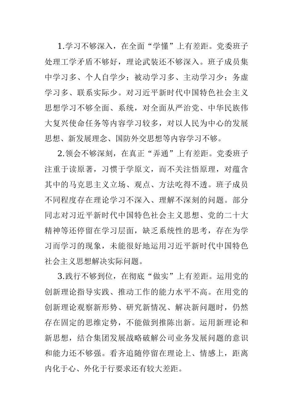 国企公司党委班子六个带头民主生活会对照检查材料.docx_第3页