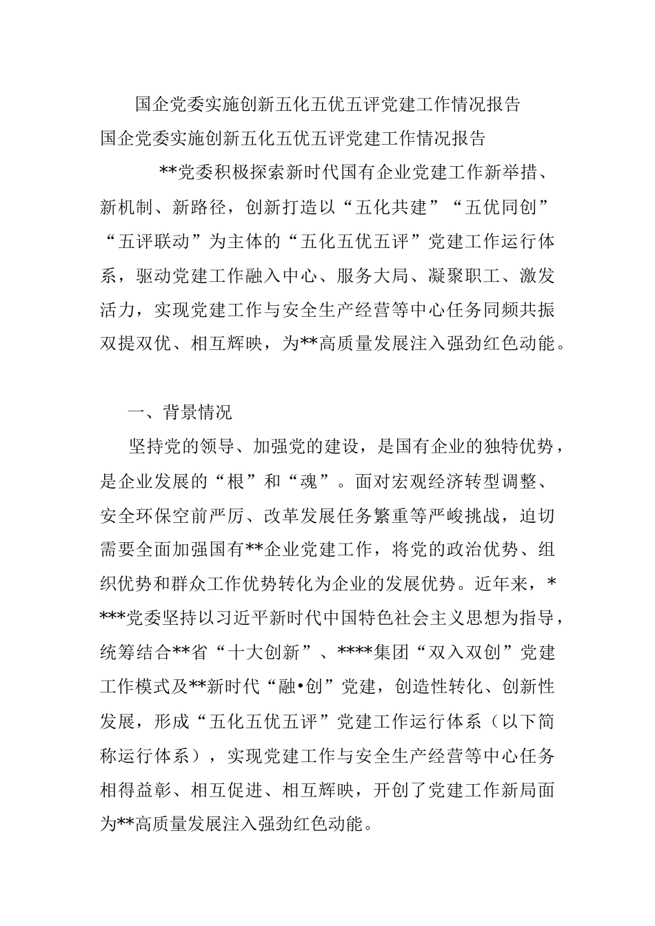 国企党委实施创新五化五优五评党建工作情况报告.docx_第1页