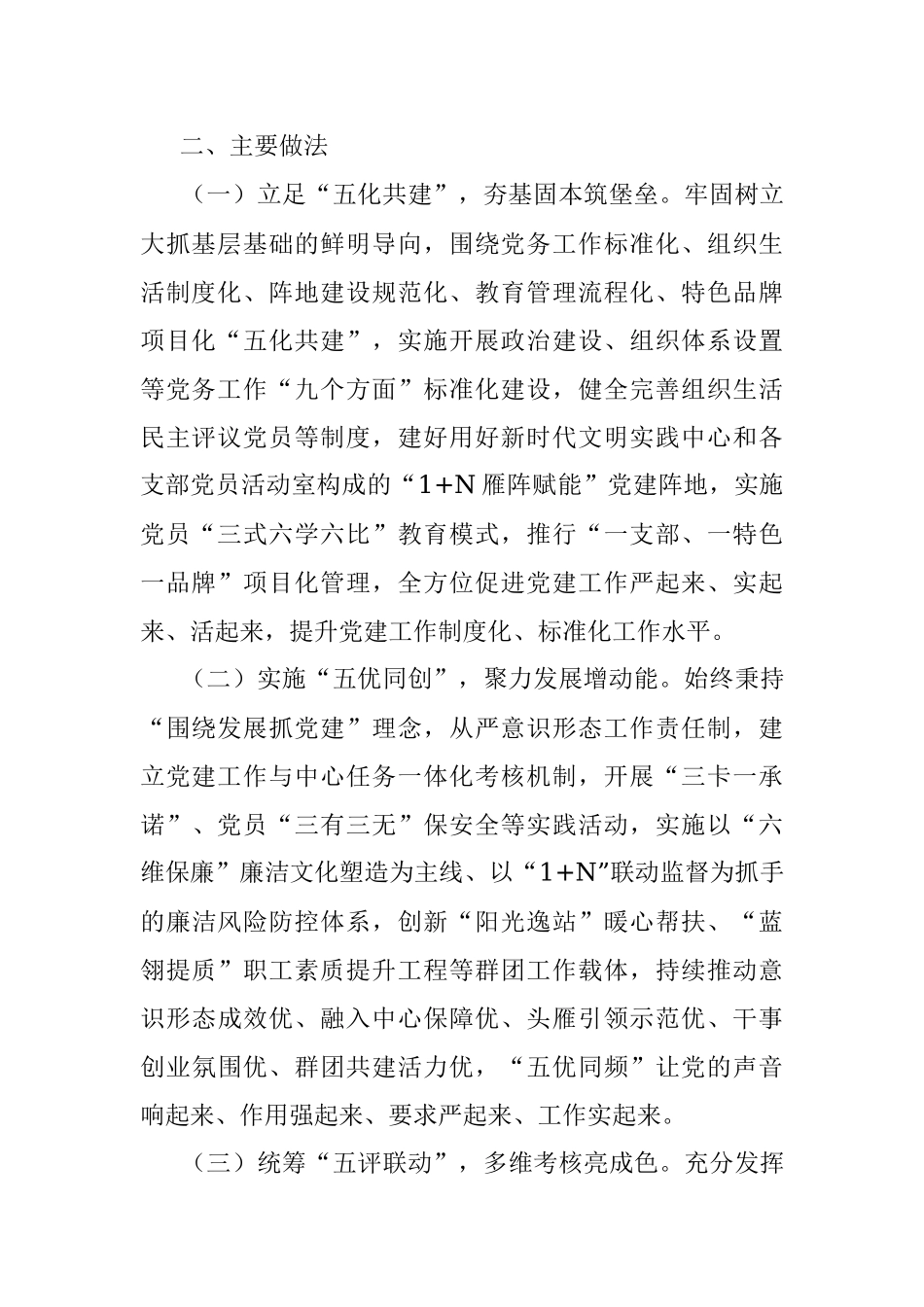 国企党委实施创新五化五优五评党建工作情况报告.docx_第2页