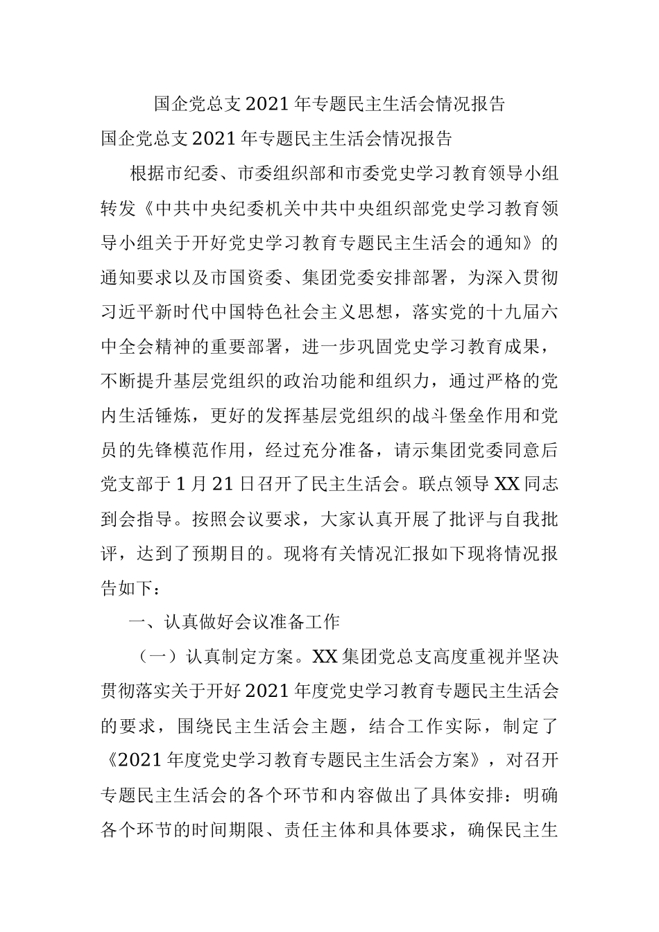 国企党总支2021年专题民主生活会情况报告.docx_第1页