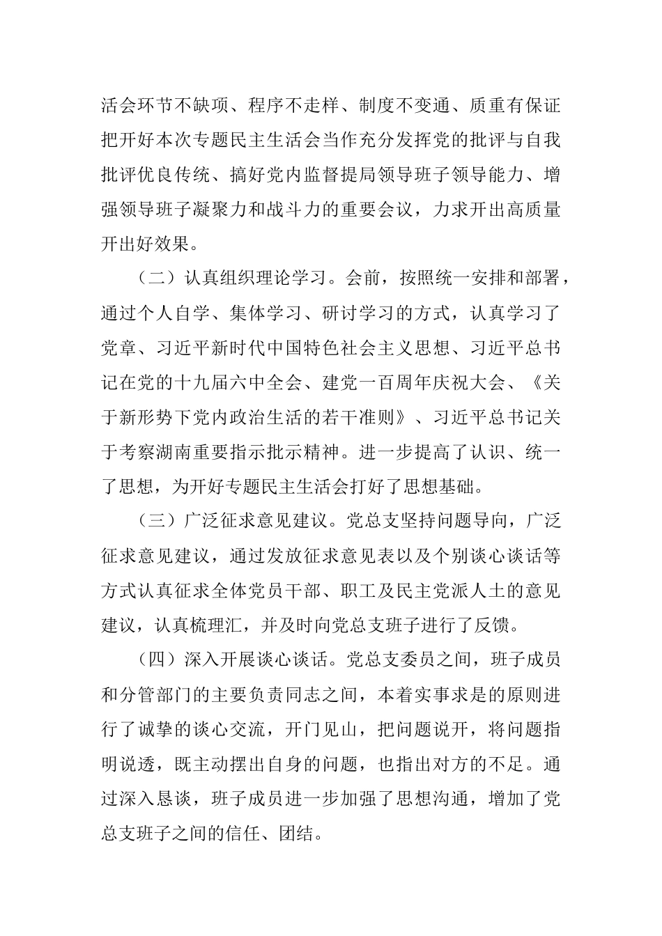 国企党总支2021年专题民主生活会情况报告.docx_第2页