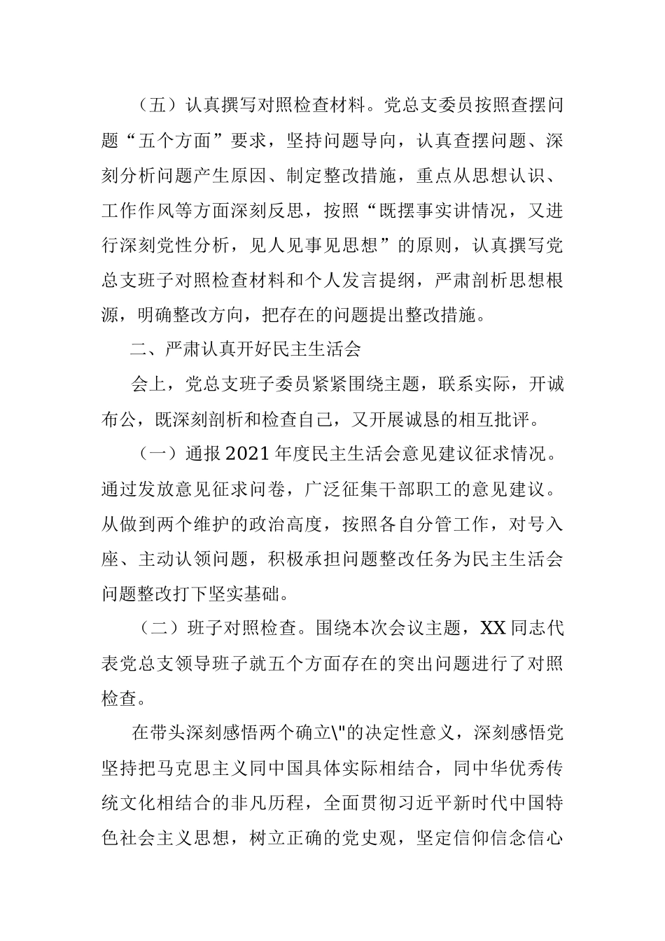 国企党总支2021年专题民主生活会情况报告.docx_第3页