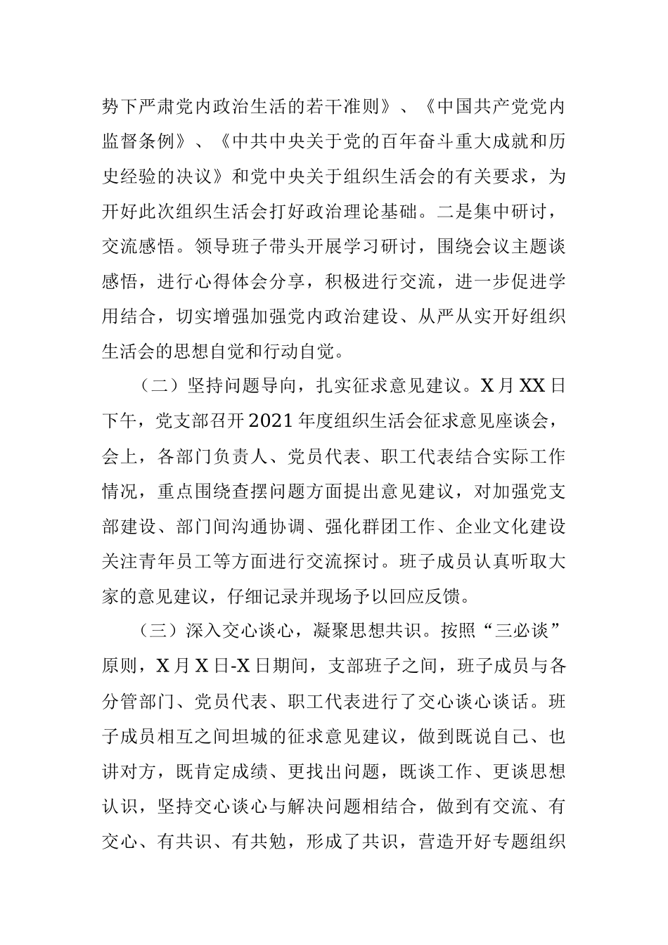 国企党支部2021年度组织生活会和民主评议党员情况报告.docx_第2页