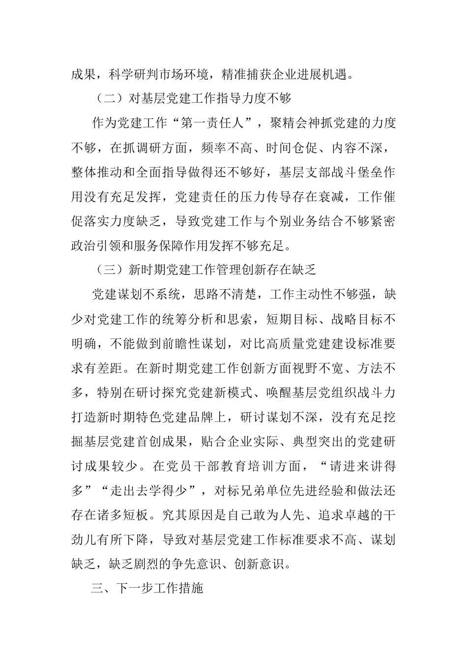 国企党委书记抓基层党建工作述职报告_2.docx_第3页