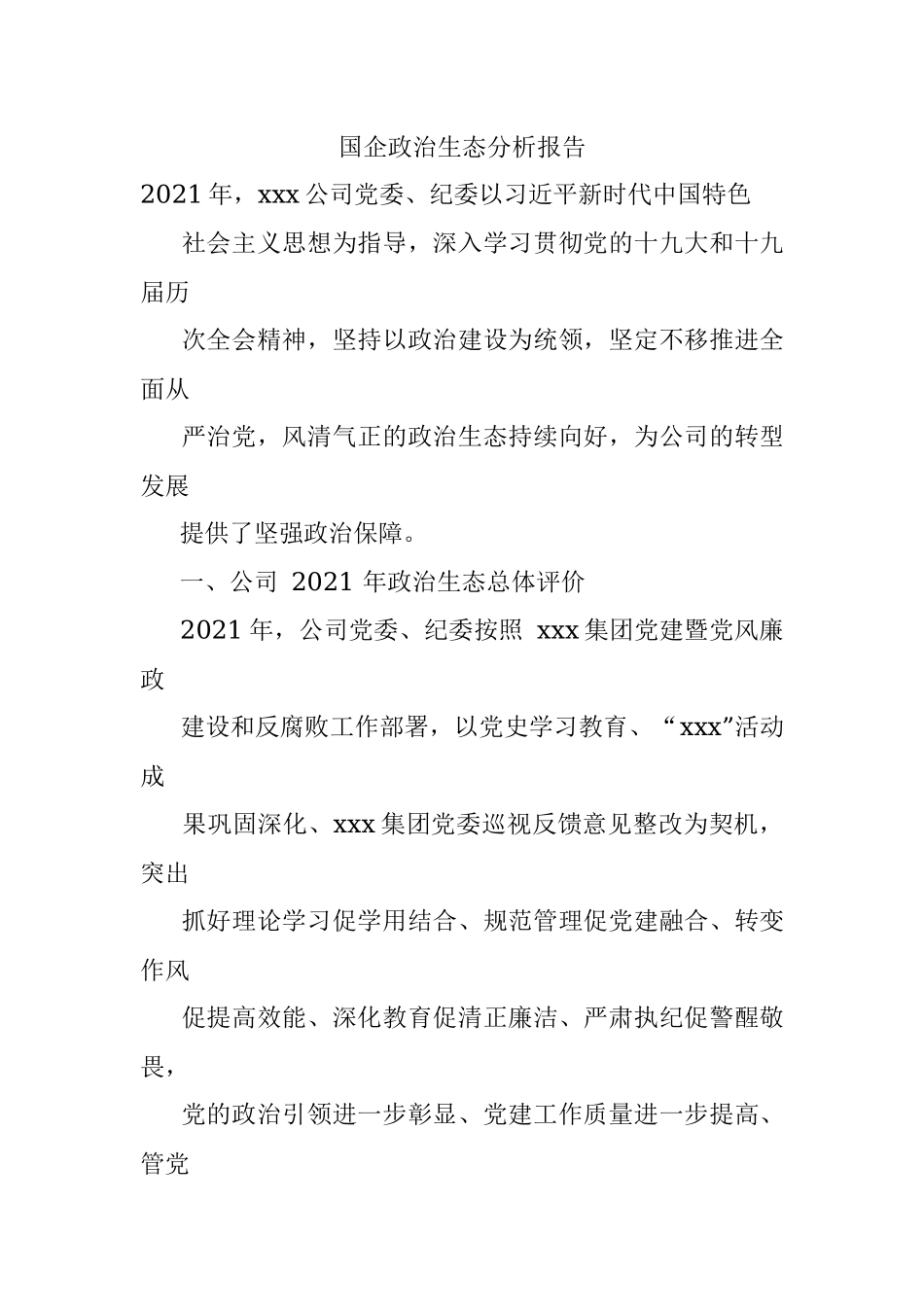 国企政治生态分析报告.docx_第1页
