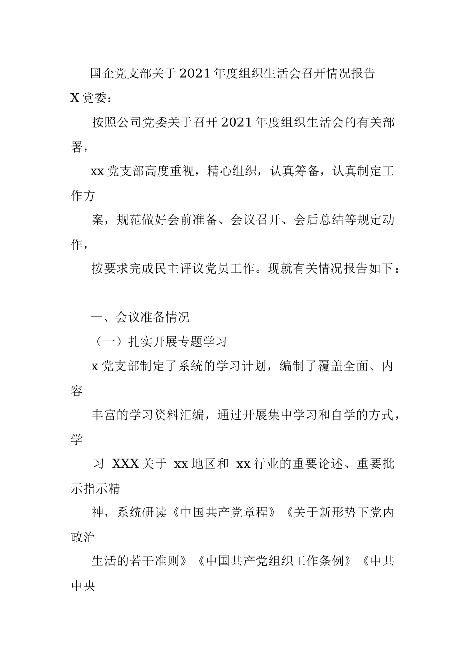 国企党支部关于2021年度组织生活会召开情况报告.docx_第1页
