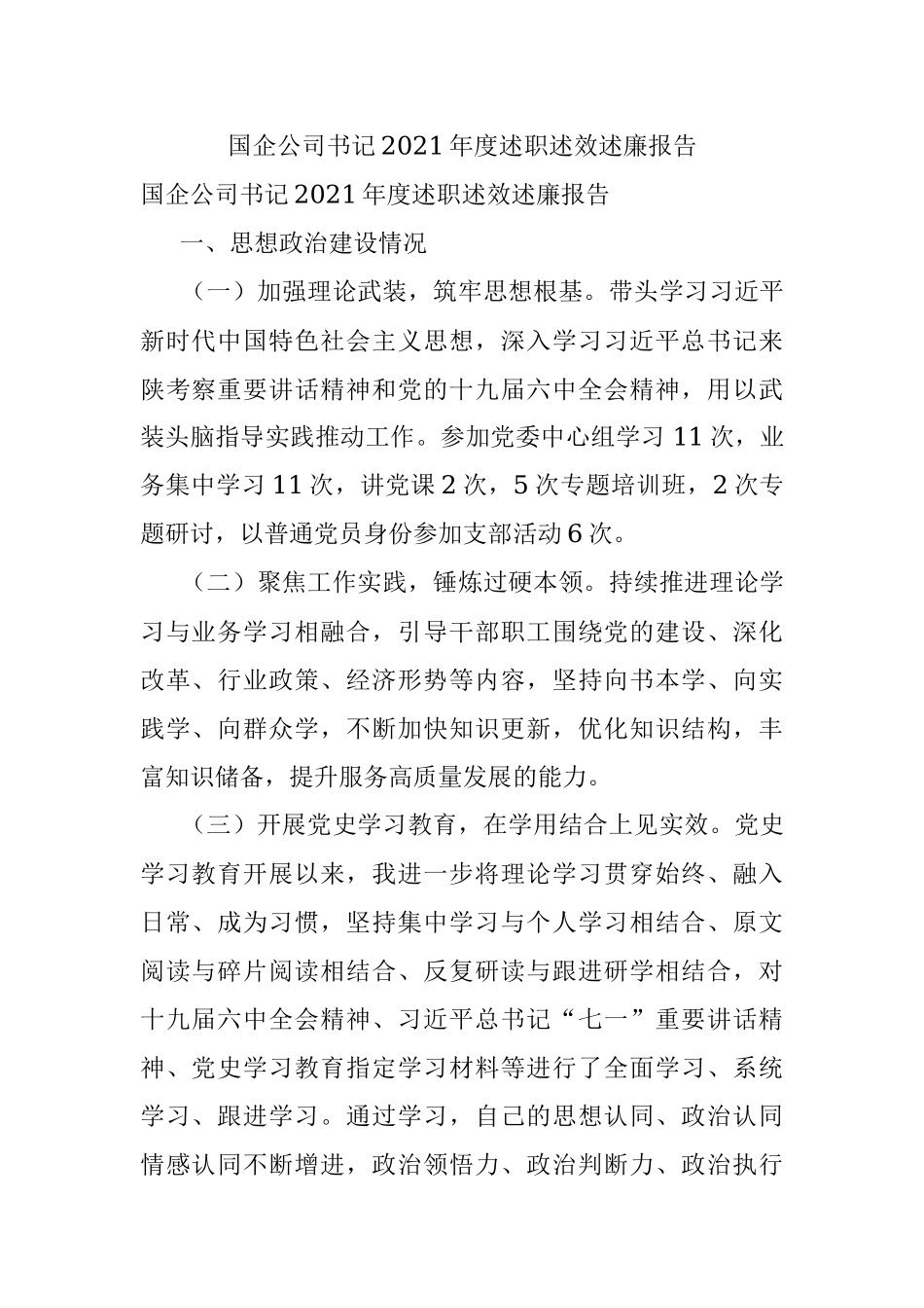 国企公司书记2021年度述职述效述廉报告.docx_第1页