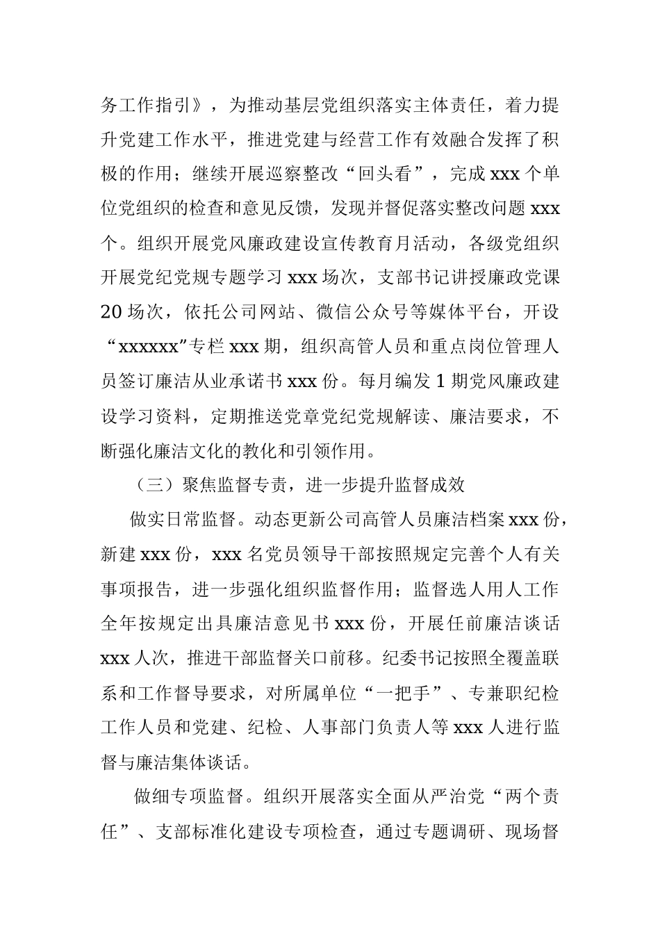 国企党风廉政建设和反腐败工作报告.docx_第3页