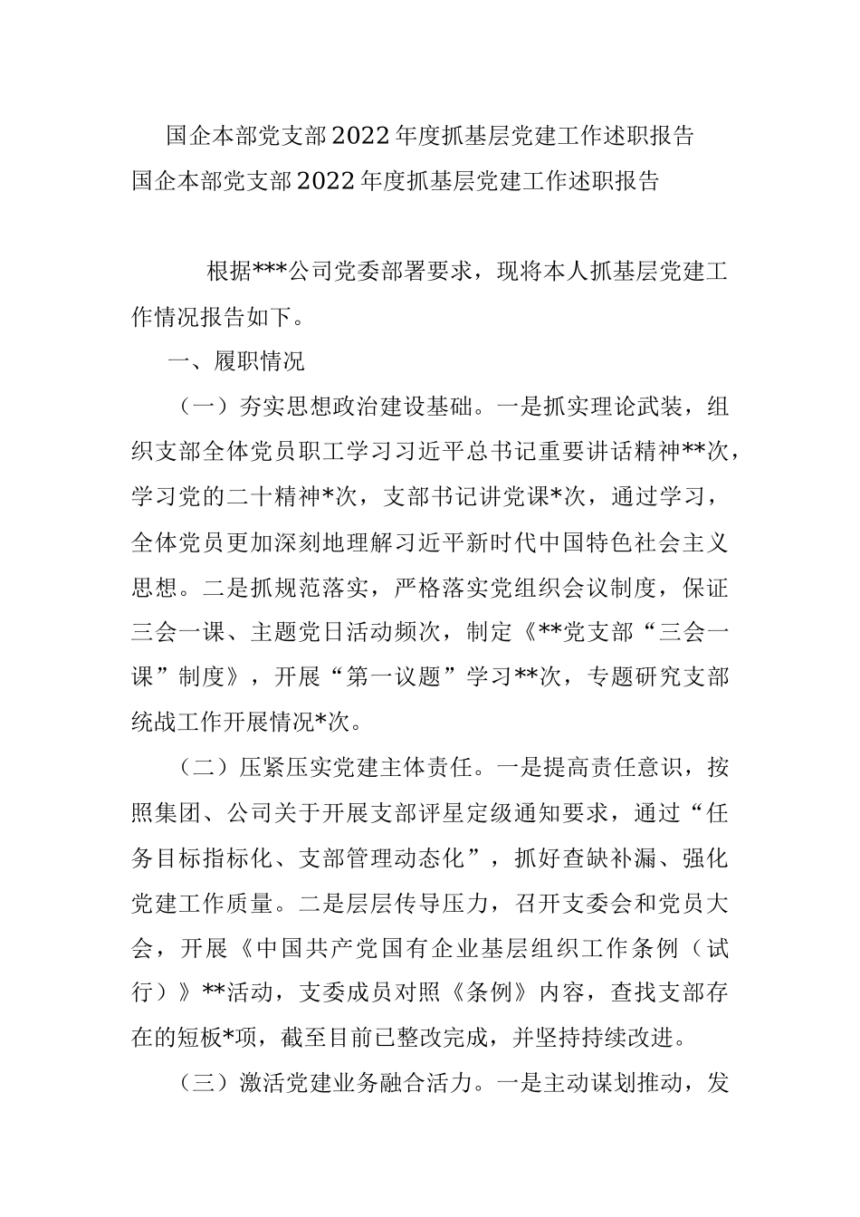 国企本部党支部2022年度抓基层党建工作述职报告.docx_第1页