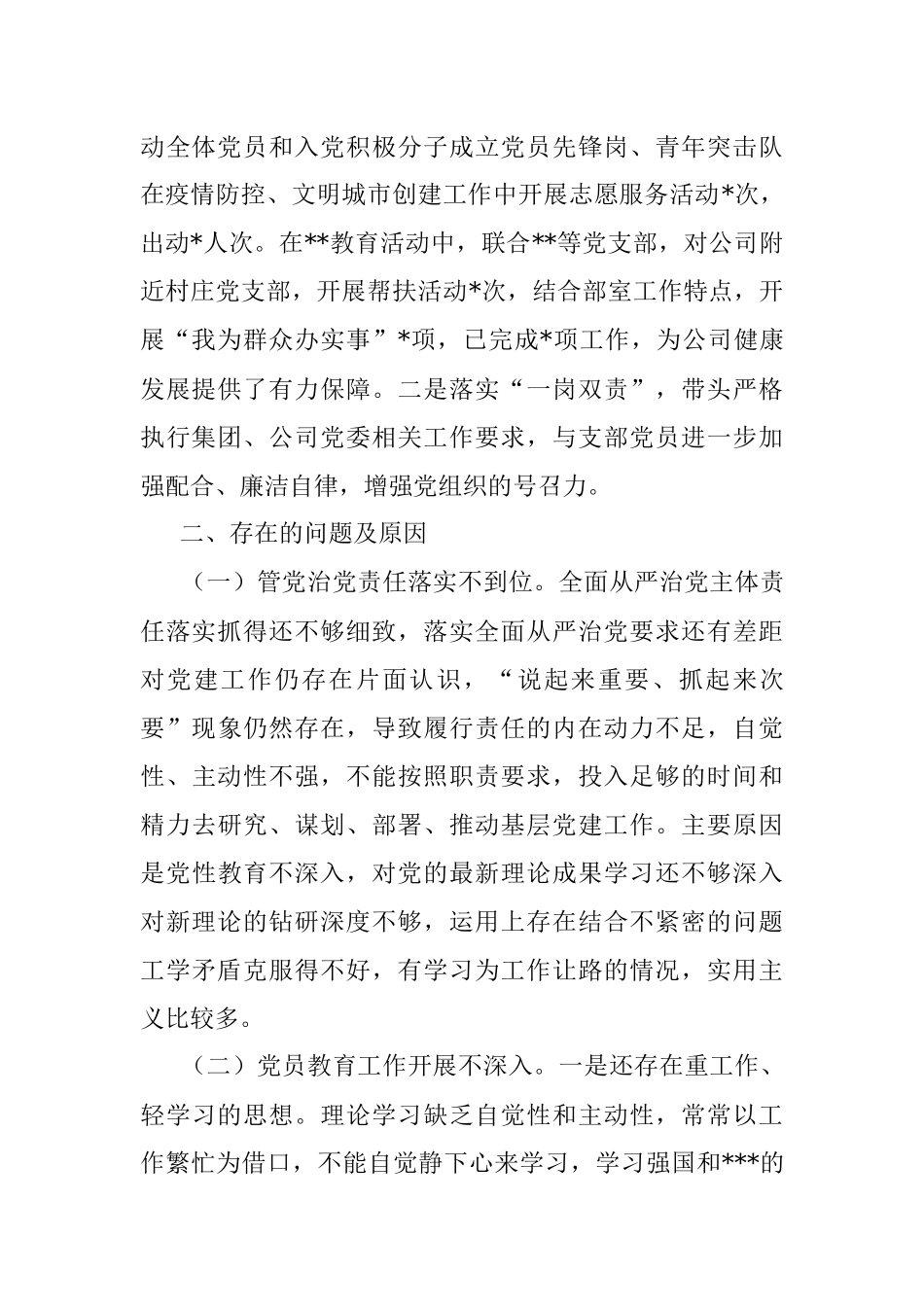 国企本部党支部2022年度抓基层党建工作述职报告.docx_第2页