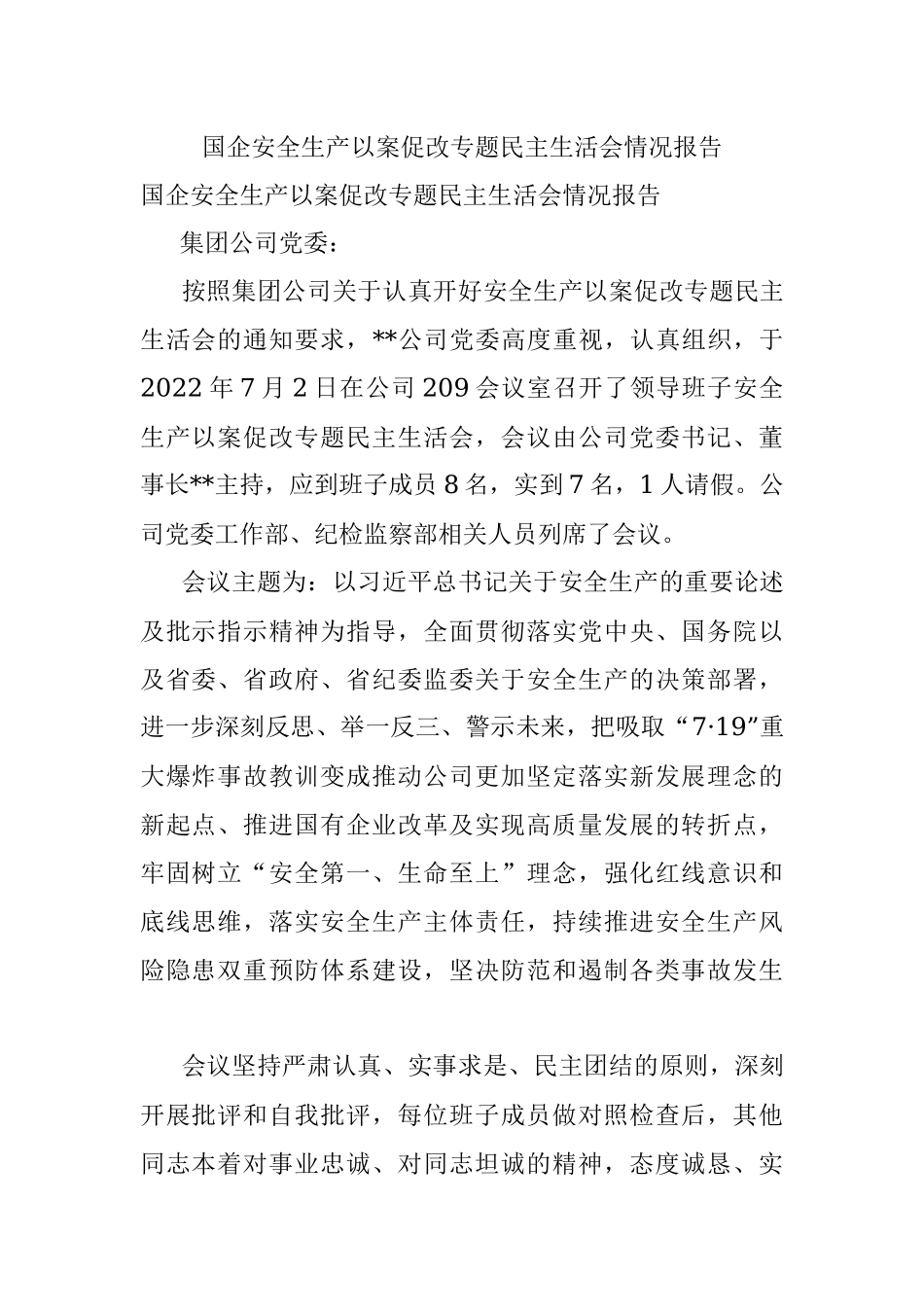 国企安全生产以案促改专题民主生活会情况报告.docx_第1页