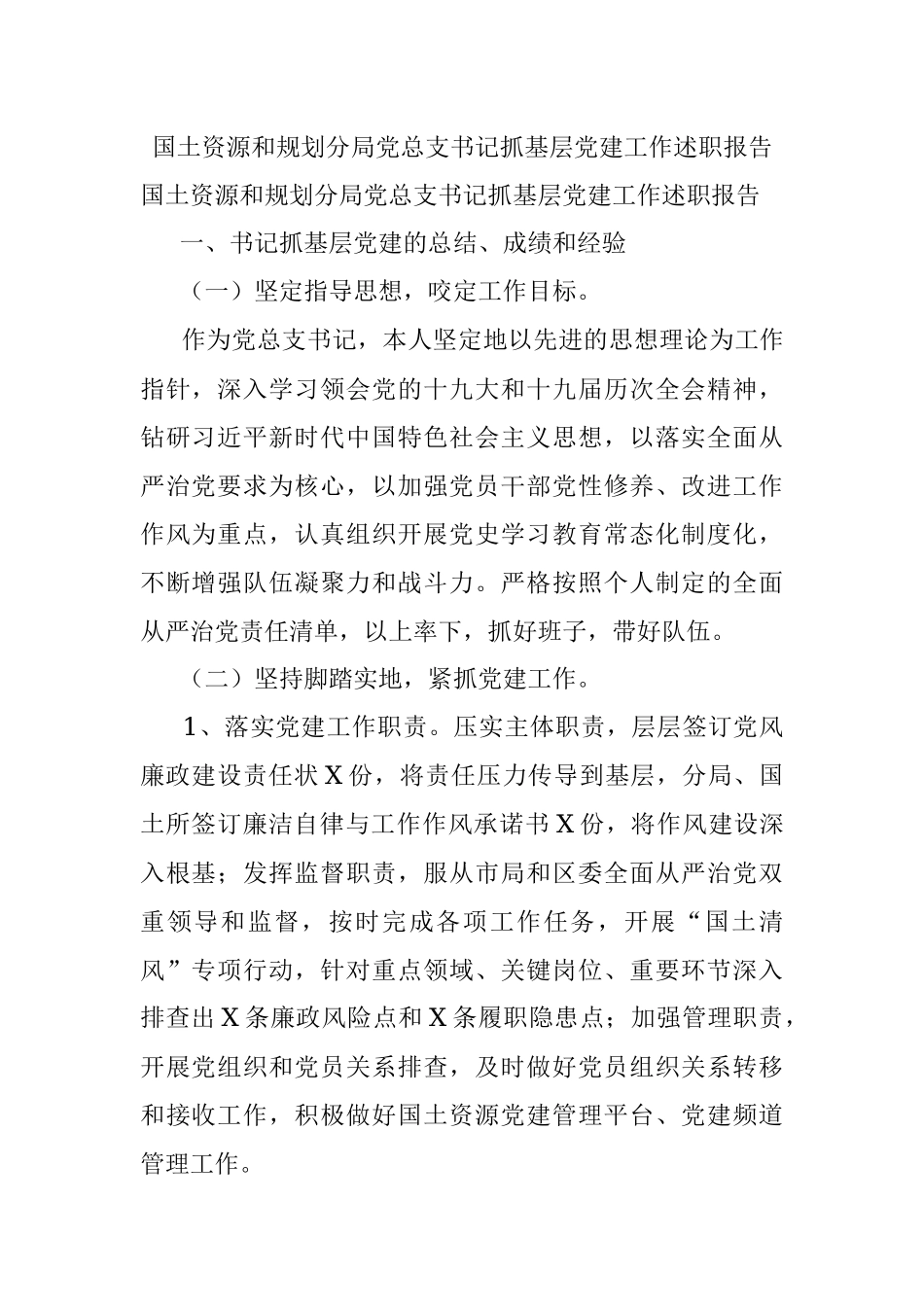 国土资源和规划分局党总支书记抓基层党建工作述职报告.docx_第1页