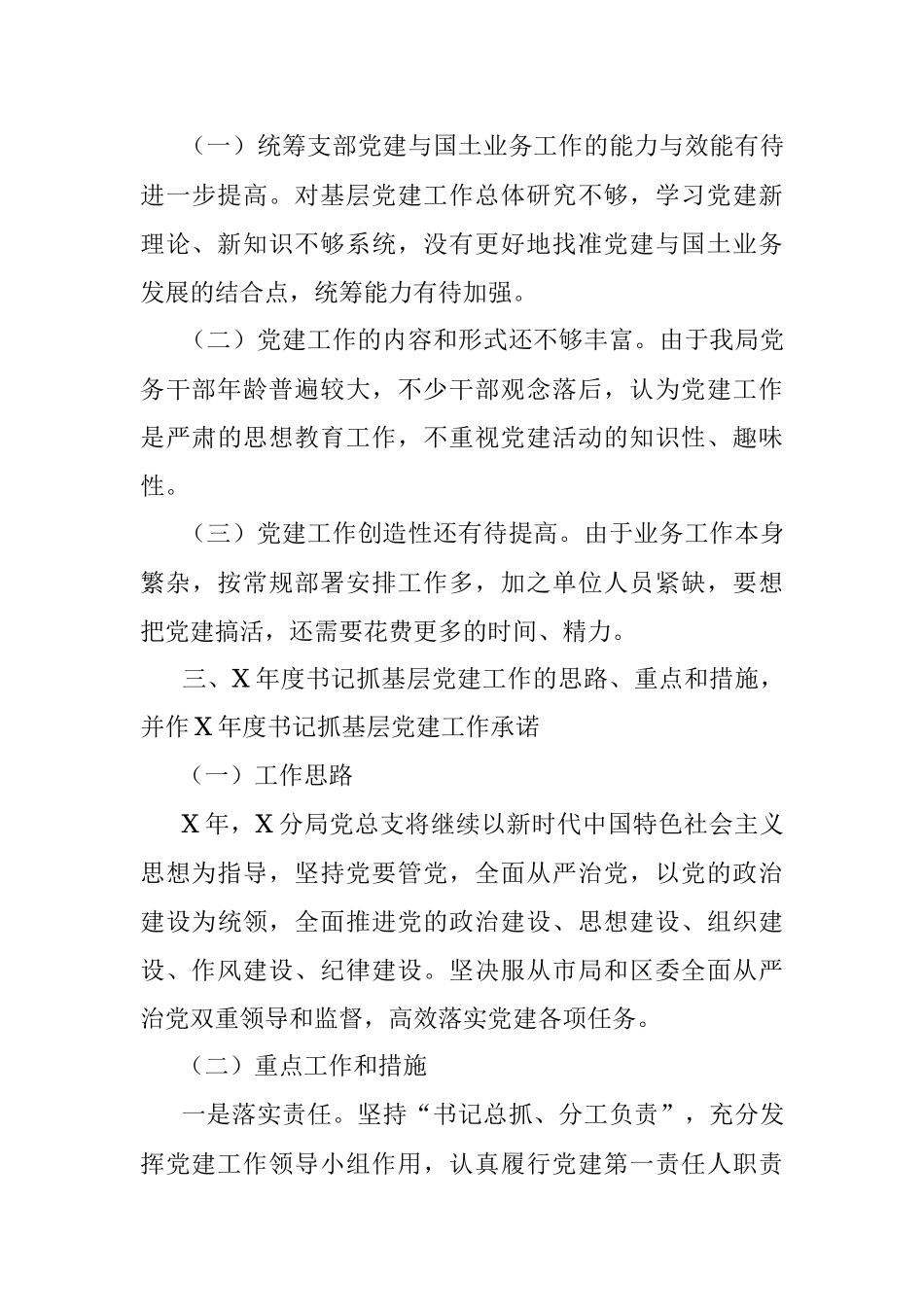 国土资源和规划分局党总支书记抓基层党建工作述职报告.docx_第3页