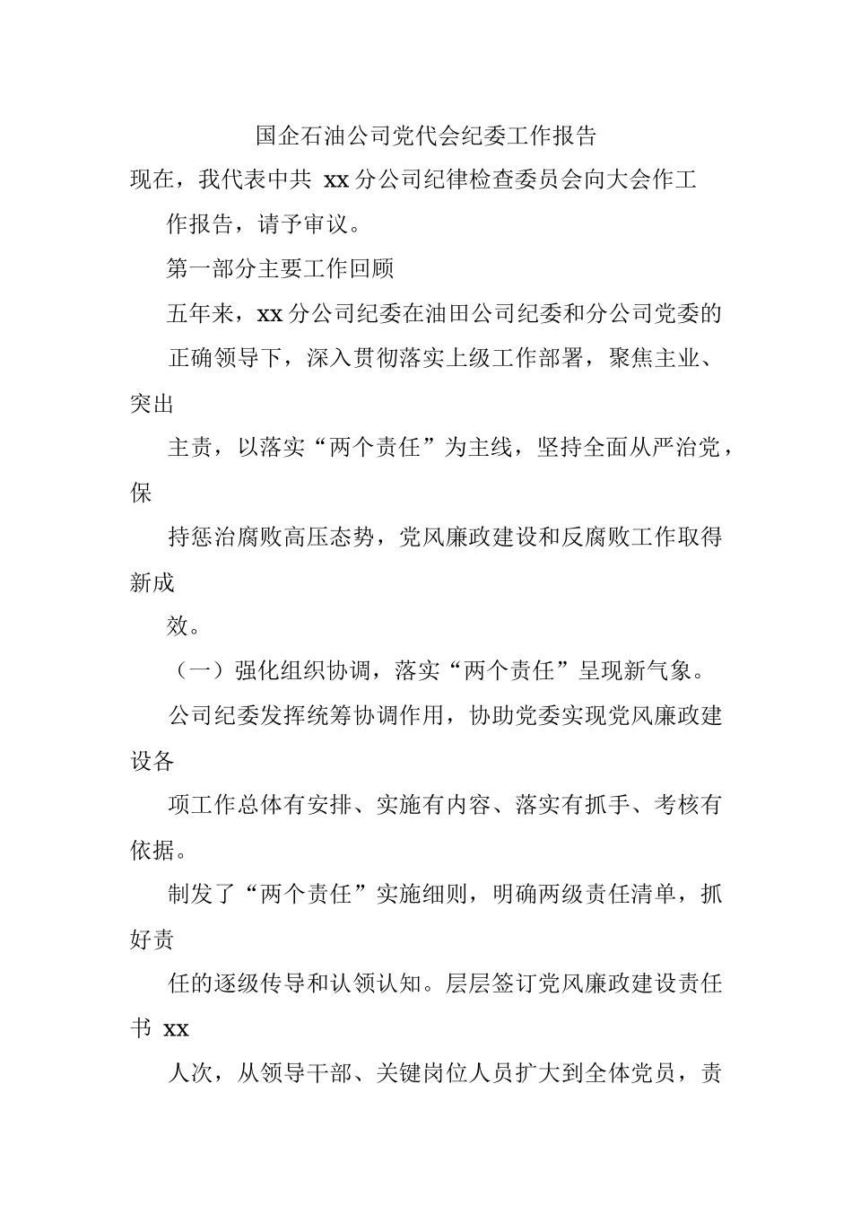 国企石油公司党代会纪委工作报告.docx_第1页