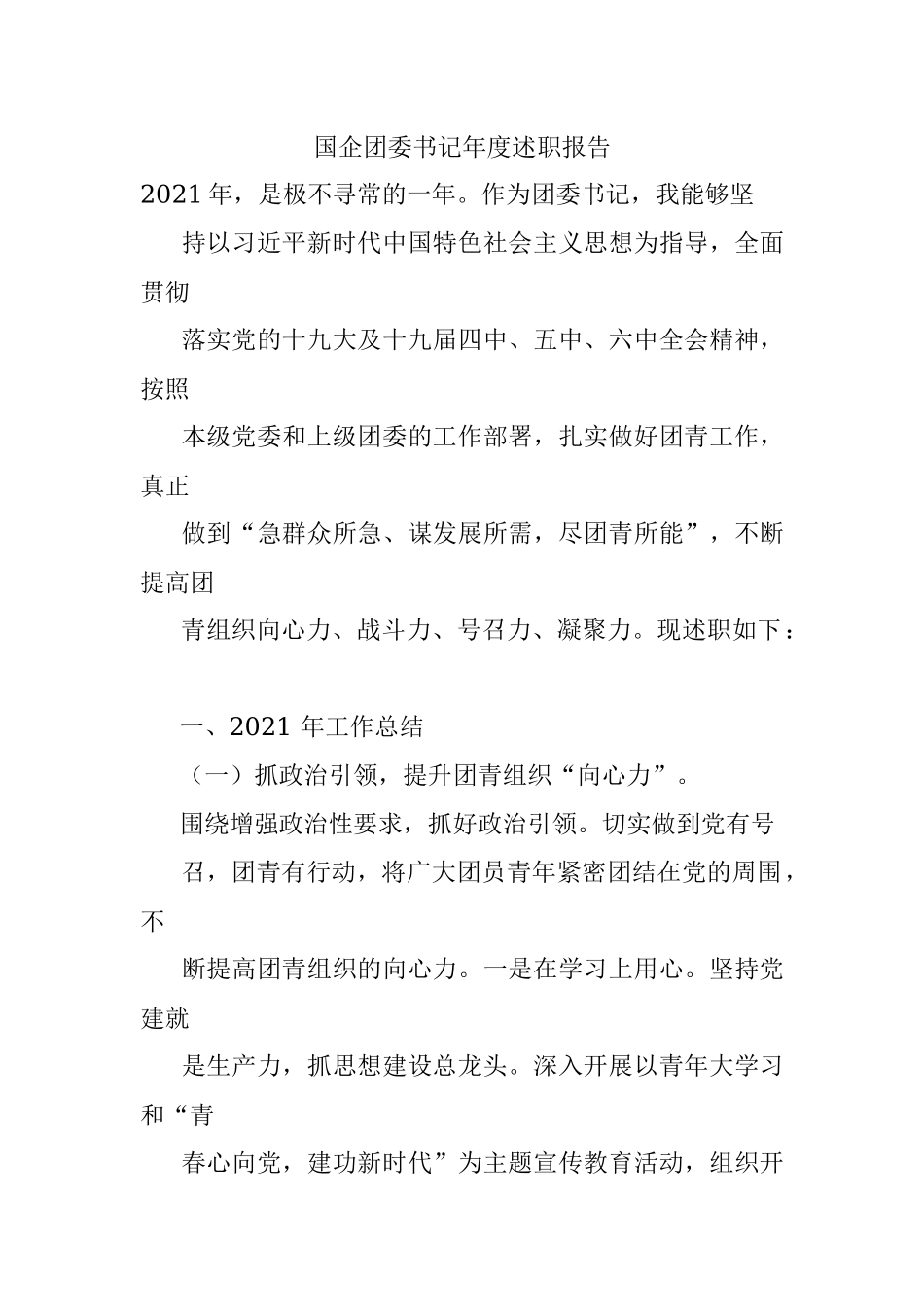 国企团委书记年度述职报告.docx_第1页