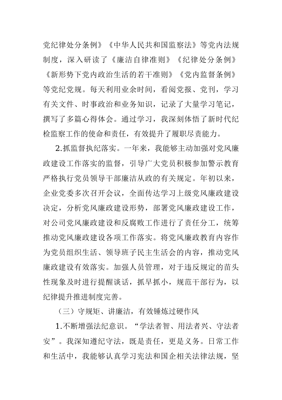 国企公司纪检委员2021年度个人工作述职报告和工作打算.docx_第3页
