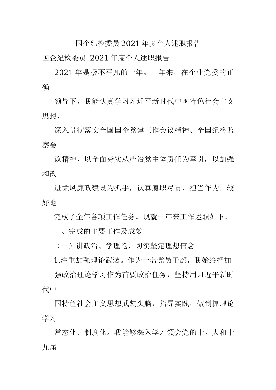国企纪检委员2021年度个人述职报告.docx_第1页