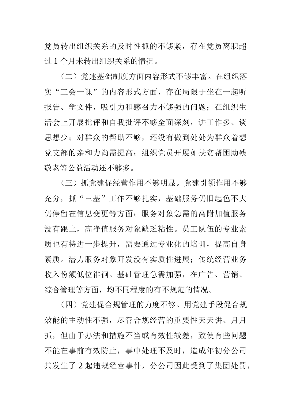 国企基层党支部书记2021年度履行全面从严治党责任述职报告.docx_第3页