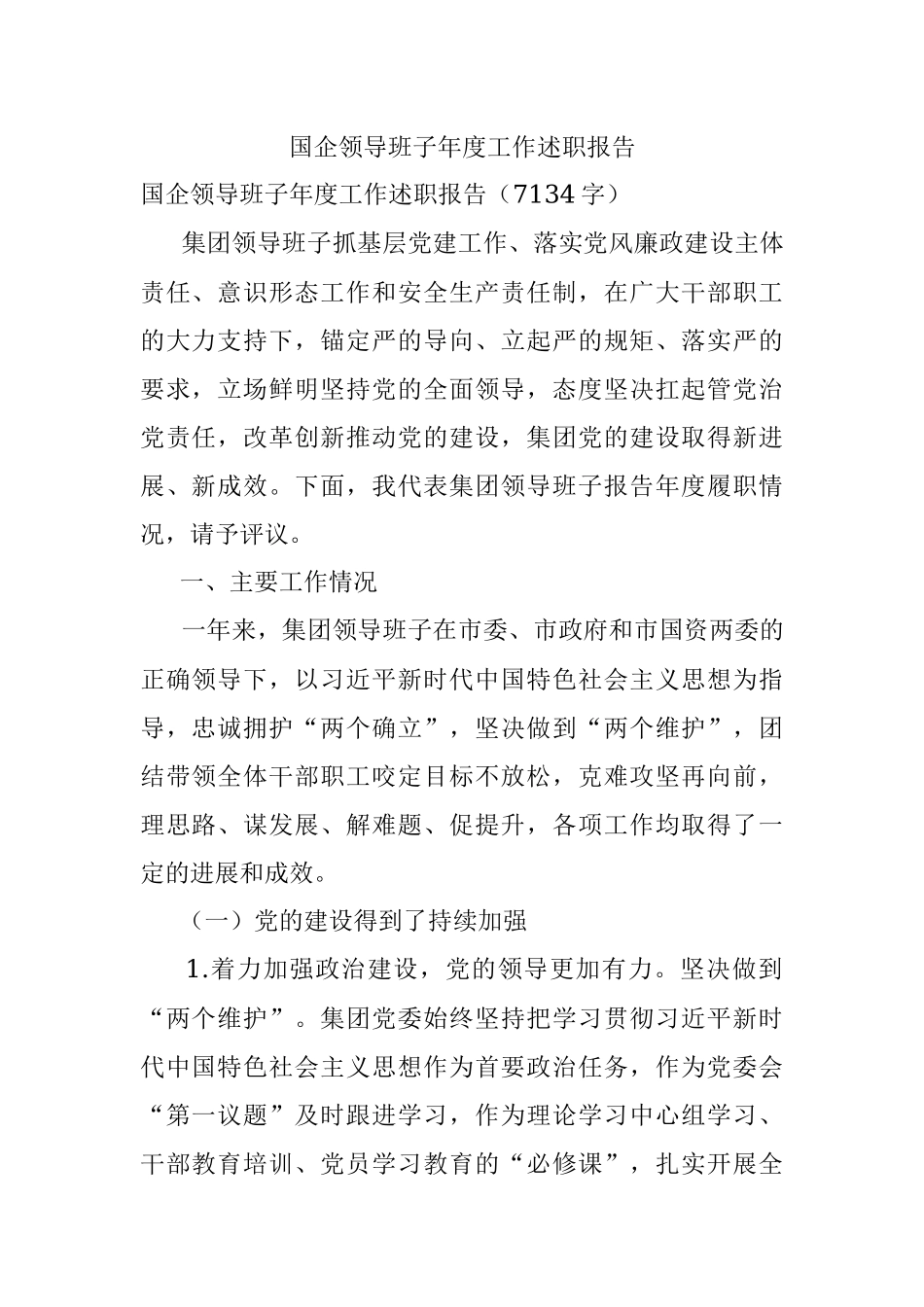 国企领导班子年度工作述职报告.docx_第1页